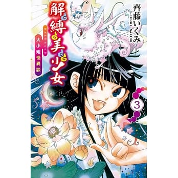 解缚美少女-大小姐怪异谈- 3完 pdf epub mobi 电子书 下载