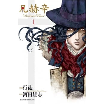 凡赫辛~Darkness Blood~ 1 pdf epub mobi 电子书 下载