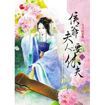 侯爷夫人要休夫 一 pdf epub mobi 电子书 下载