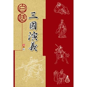白话三国演义 pdf epub mobi 电子书 下载
