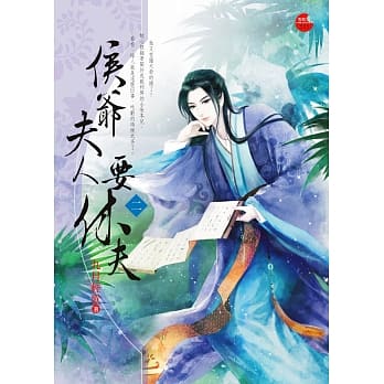 侯爷夫人要休夫 二 pdf epub mobi 电子书 下载