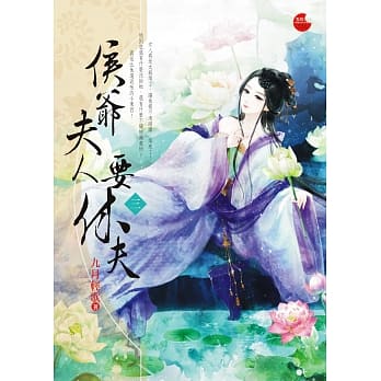 侯爷夫人要休夫 三 pdf epub mobi 电子书 下载