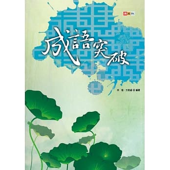 成语突破 pdf epub mobi 电子书 下载