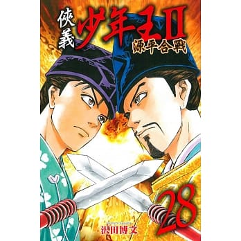 侠义少年王II源平合战 28 pdf epub mobi 电子书 下载