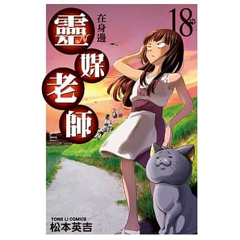灵媒老师在身边 18 pdf epub mobi 电子书 下载