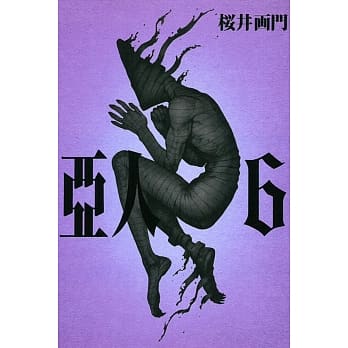 亚人 6 pdf epub mobi 电子书 下载