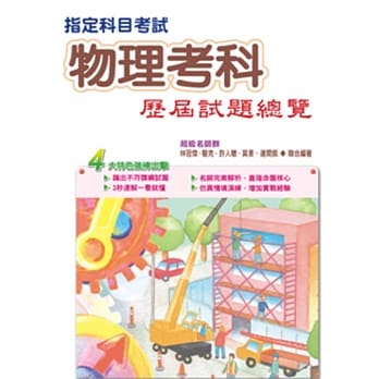 105指定科目考试物理考科历届试题总览 pdf epub mobi 电子书 下载