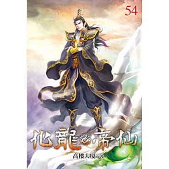 化龙帝仙54 pdf epub mobi 电子书 下载