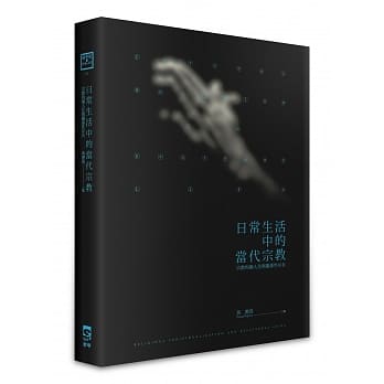 日常生活中的当代宗教：宗教的个人化与关系性存有 pdf epub mobi 电子书 下载