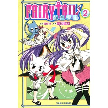 FAIRY TAIL魔导少年 蓝色季风 2 pdf epub mobi 电子书 下载