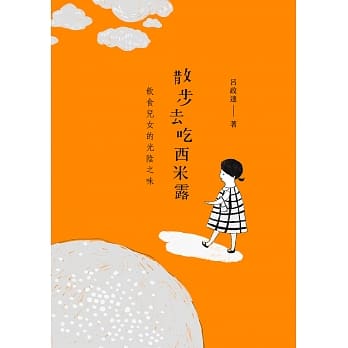 散步去吃西米露：饮食儿女的光阴之味 pdf epub mobi 电子书 下载