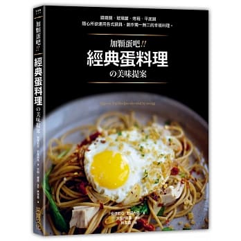 加颗蛋吧！经典蛋料理の美味提案 pdf epub mobi 电子书 下载