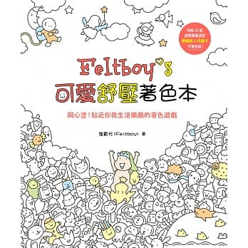 Feltboy’s可爱舒压着色本：开心涂！贴近你我生活乐趣的着色游戏（内附20款创意双面造型便条纸&月历卡） pdf epub mobi 电子书 下载