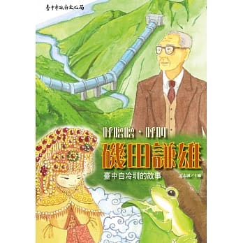 唿噜噜，唿叫矶田谦雄：台中白冷圳的故事 pdf epub mobi 电子书 下载