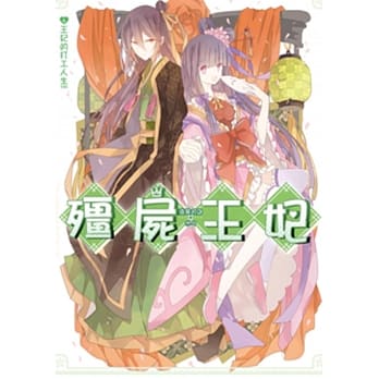 殭尸王妃04王妃的打工人生（完） pdf epub mobi 电子书 下载