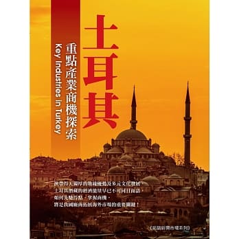 土耳其重点产业商机探索 pdf epub mobi 电子书 下载