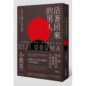 活着回来的男人：一个普通日本兵的二战及战后生命史 pdf epub mobi 电子书 下载