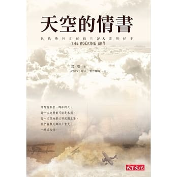 天空的情书：抗战飞行员纪录片「冲天」电影纪事 pdf epub mobi 电子书 下载