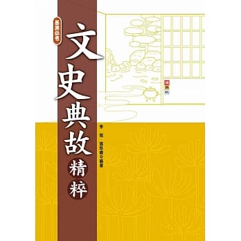 文史典故精粹 pdf epub mobi 电子书 下载