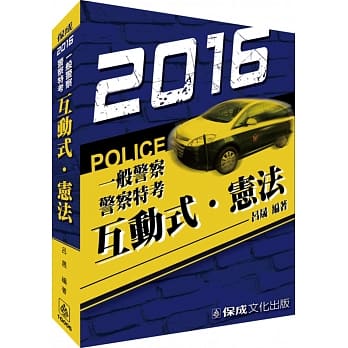 互动式‧宪法：2016警察特考.一般警察.海巡特考<保成> pdf epub mobi 电子书 下载
