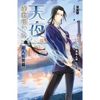 天夜侦探事件簿 非人妖异篇 卷三 混沌人间 pdf epub mobi 电子书 下载