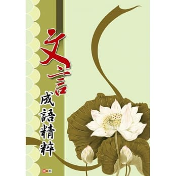 文言成语精粹 pdf epub mobi 电子书 下载