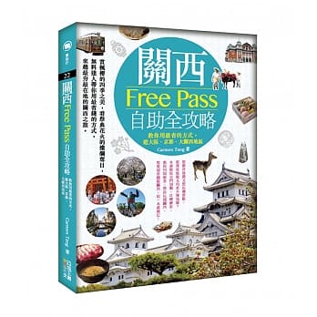关西Free Pass自助全攻略：教你用最省的方式，游大坂、京都、大关西地区 pdf epub mobi 电子书 下载