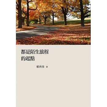 都是陌生旅程的起点 pdf epub mobi 电子书 下载