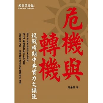 危机与转机：抗战时期中共实力之扩张 pdf epub mobi 电子书 下载