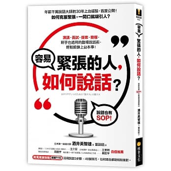 容易紧张的人，如何说话？：年薪千万说话大师教你克服紧张，一开口就吸引人【附万用演说稿】 pdf epub mobi 电子书 下载
