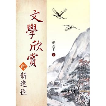 文学欣赏的新途径(二版) pdf epub mobi 电子书 下载