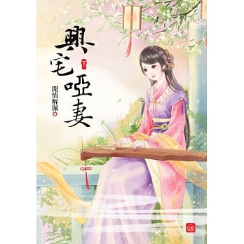 兴宅哑妻(下)(完) pdf epub mobi 电子书 下载