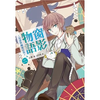 窗影物语~兄弟与幽灵房客~02 pdf epub mobi 电子书 下载