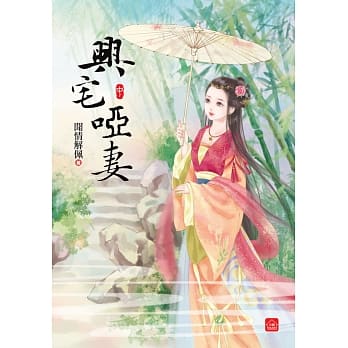 兴宅哑妻(中) pdf epub mobi 电子书 下载