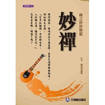 妙禅：禅之妙妙无穷 pdf epub mobi 电子书 下载