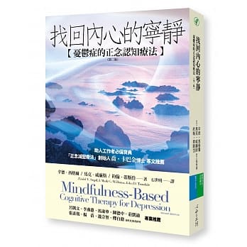 找回内心的宁静：忧郁症的正念认知疗法（第二版） pdf epub mobi 电子书 下载