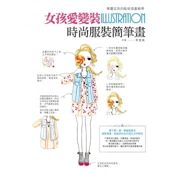 女孩爱变装，时尚服装简笔画：专属女孩的服装插画教学 pdf epub mobi 电子书 下载