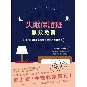 失眠保证班，无效免费：弄懂18种让你彻夜难眠的心理和行为 pdf epub mobi 电子书 下载