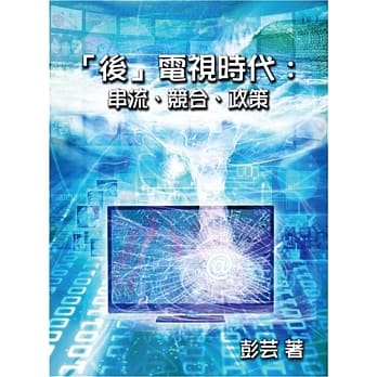 「后」电视时代：串流、竞合、政策 pdf epub mobi 电子书 下载