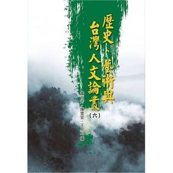 历史、艺术与台湾人文论丛(6) pdf epub mobi 电子书 下载