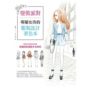 变装派对 ：专属女孩的服装设计着色本 pdf epub mobi 电子书 下载