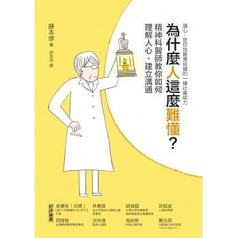 为什么人这么难懂？精神科医师教你如何理解人心、建立沟通 pdf epub mobi 电子书 下载