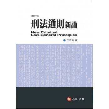 刑法通则新论(三版) pdf epub mobi 电子书 下载