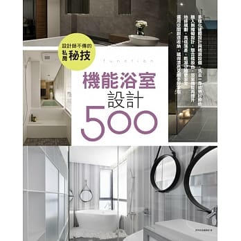 设计师不传的私房秘技：机能浴室设计500 pdf epub mobi 电子书 下载