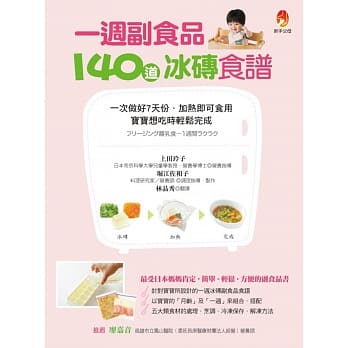 一週副食品，140道冰砖食谱：一次做好7天份．加热即可食用．宝宝想吃时轻松完成 pdf epub mobi 电子书 下载