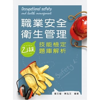 职业安全卫生管理（乙级）技能检定题库解析 pdf epub mobi 电子书 下载