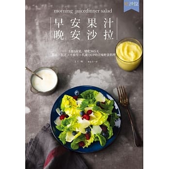 早安果汁，晚安沙拉：1週2蔬果，变化365天防癌×抗老×不疲劳×代谢力UP的美味轻食料理 pdf epub mobi 电子书 下载