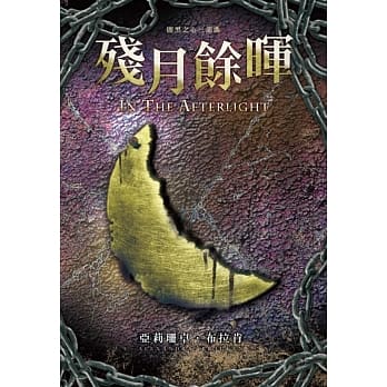 闇黑之心(03)残月余晖 pdf epub mobi 电子书 下载