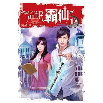 流氓霸仙01 pdf epub mobi 电子书 下载