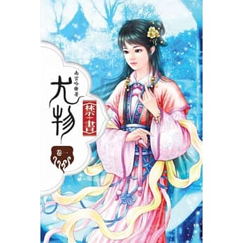 尤物禁书01 pdf epub mobi 电子书 下载